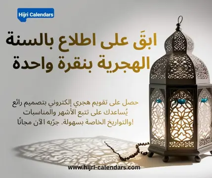التقويم الهجري الإسلامي