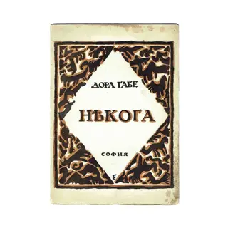 Dora Gabe - Nyakoga [Once] - 1924