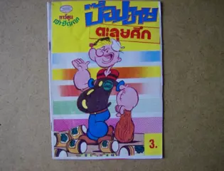 Popeye comic taiwanees 2 adv6391