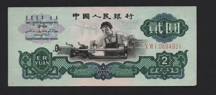 China - 2 Yuan 1960 - Pick 875a
