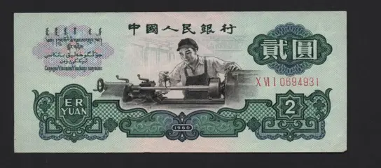 China - 2 Yuan 1960 - Pick 875a