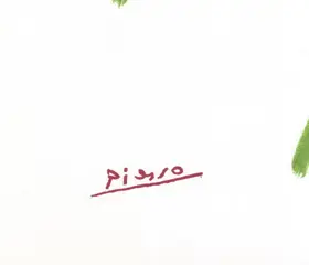 Pablo Picasso (d'après) - Le petit bouquet