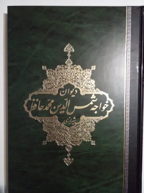 Hafez - The Divan of Shams ed-din Mohammed Hafiz of Shiraz - 1988