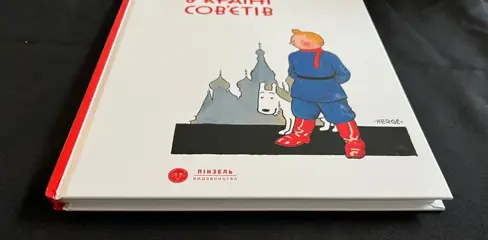 Tintin - Tintin au pays des Soviets en ukrainien + Figurine Soviets - version colorisée - (2019/2022)