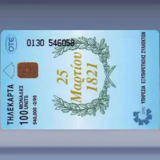 25 Martiou 1821 (1995)