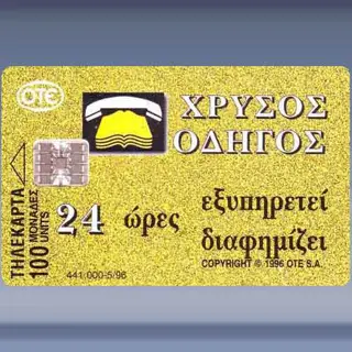 Chrissos Odigos (3) (1996)