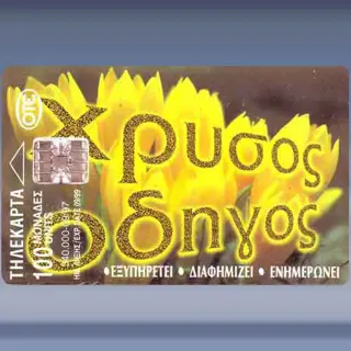 Chrissos Odigos 1 (1997)