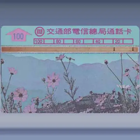 Cosmos (bloemen) (1990)