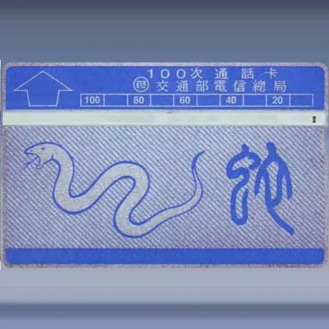 Chinese Zodiac - 6/12 (1989)