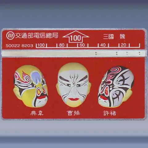 Facial Mask in Chinese Opera 1/3 (1993)