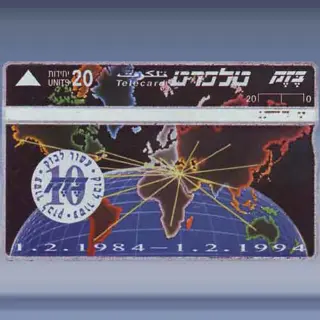 10 jaar Bezeq (1994)