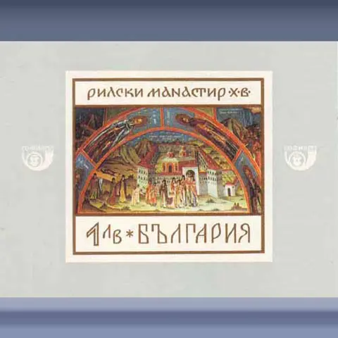 Klooster de Rila (1968)