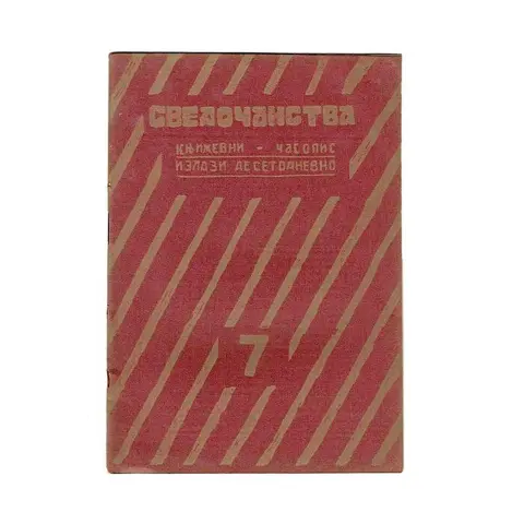 Djordje Djordjević, Ed. - Svedocanstva [Testimonies]. - 1925